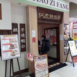 紅虎餃子房 - 店頭(2022.2.23)