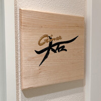 銀座 大石 - 
