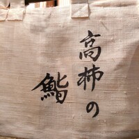 高柿の鮨 - 