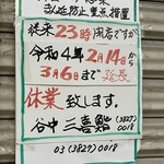 三喜鮨 - (その他)2022年2月14日～3月6日休業