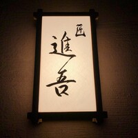 匠 進吾 - 