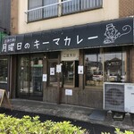 月曜日のキーマカレー - 