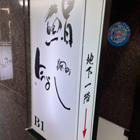 今よし　麹町 - 
