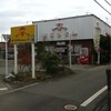 山田うどん 第一五日市店