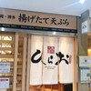 天麩羅処ひらお アクロス店
