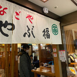 Yabufuku - 名古屋駅直結・エスカ地下のレストラン街といった便利な立地です‪(๑•̀⌄ｰ́๑)b