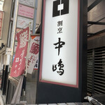 新宿割烹 中嶋 - 