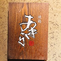 焼鶏あきら 中目黒本店 - 