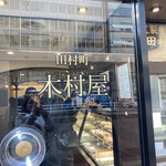 田村町 木村屋 - 