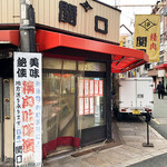 関口精肉店 - 外観