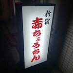 赤ちょうちん - 看板