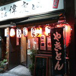 居酒屋 偉虎 - 