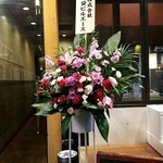 Izakaya Ookini - 開店祝いの花