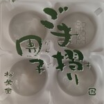 松栄堂 フェザン店 - ごま摺り団子