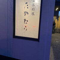 日本料理 たかむら - 
