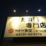 やまや本舗 - 道路側上部 看板 たい焼専門店 やまやほっぺ舗