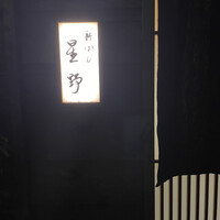 新ばし 星野 - 