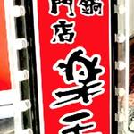 もつ鍋専門店 元祖 もつ鍋 楽天地 - 
