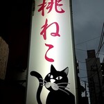 桃ねこ - 