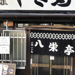 八栄亭 下店 - 歴史を感じる店構え