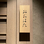 寿し おおはた - 