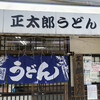 正太郎うどん