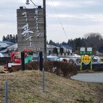 農家レストラン まだ来すた - 看板