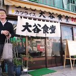 大谷食堂 - 店とおじさん「掲載承諾済」