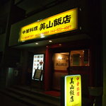 美山飯店 - 