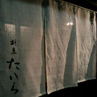 割烹たいら - 