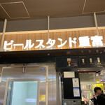ビールスタンド重富 ekie - 