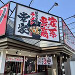 横濱家系ラーメン 幸家 - 