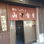 Yamashita Shokudou - 焼肉しゃぶしゃぶ山下食堂 店舗入口