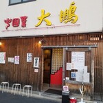 Taihou - お店の入り口。