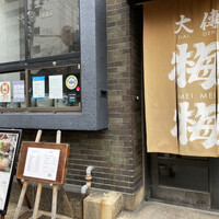 大傳梅梅 - 店構え。