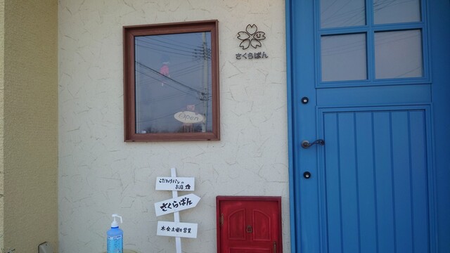 さくらぱん - 花巻（パン）の写真