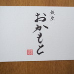 銀座おかもと - もらったカード。