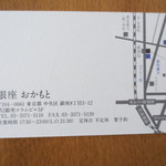 銀座おかもと - コリドー街の新橋寄りになります。一階は俺のフレンチです。