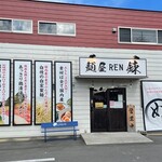 麺屋 錬 - 