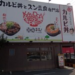 カルビ丼とスン豆腐専門店 韓丼 - 