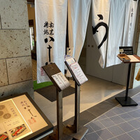 割烹蒲焼 横浜八十八 NEWoMan横浜店 -  割烹蒲焼 横浜八十八 NEWoMan横浜店 -