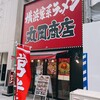 横浜家系ラーメン 丸岡商店 - 