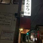 とんかつ ひろ喜 - とんかつ ひろ喜 徳庵本店