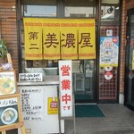 第二美濃屋 - 店舗外観