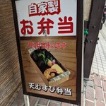 田舎屋弁当 - 自家製です