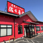 家系ラーメン 佐々喜家 - 