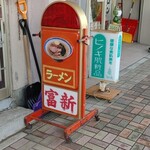 富新ラーメン - サイン