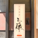 中華蕎麦 三藤 - 看板