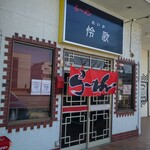 ら～メン 怜歌 - 