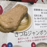 純愛うどん なでしこ - 名物、ジャンボきつねうどん　※本当にデカイよ！